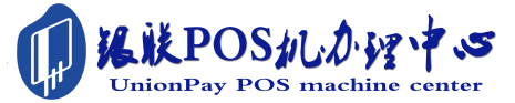 东宁POS机办理服务中心